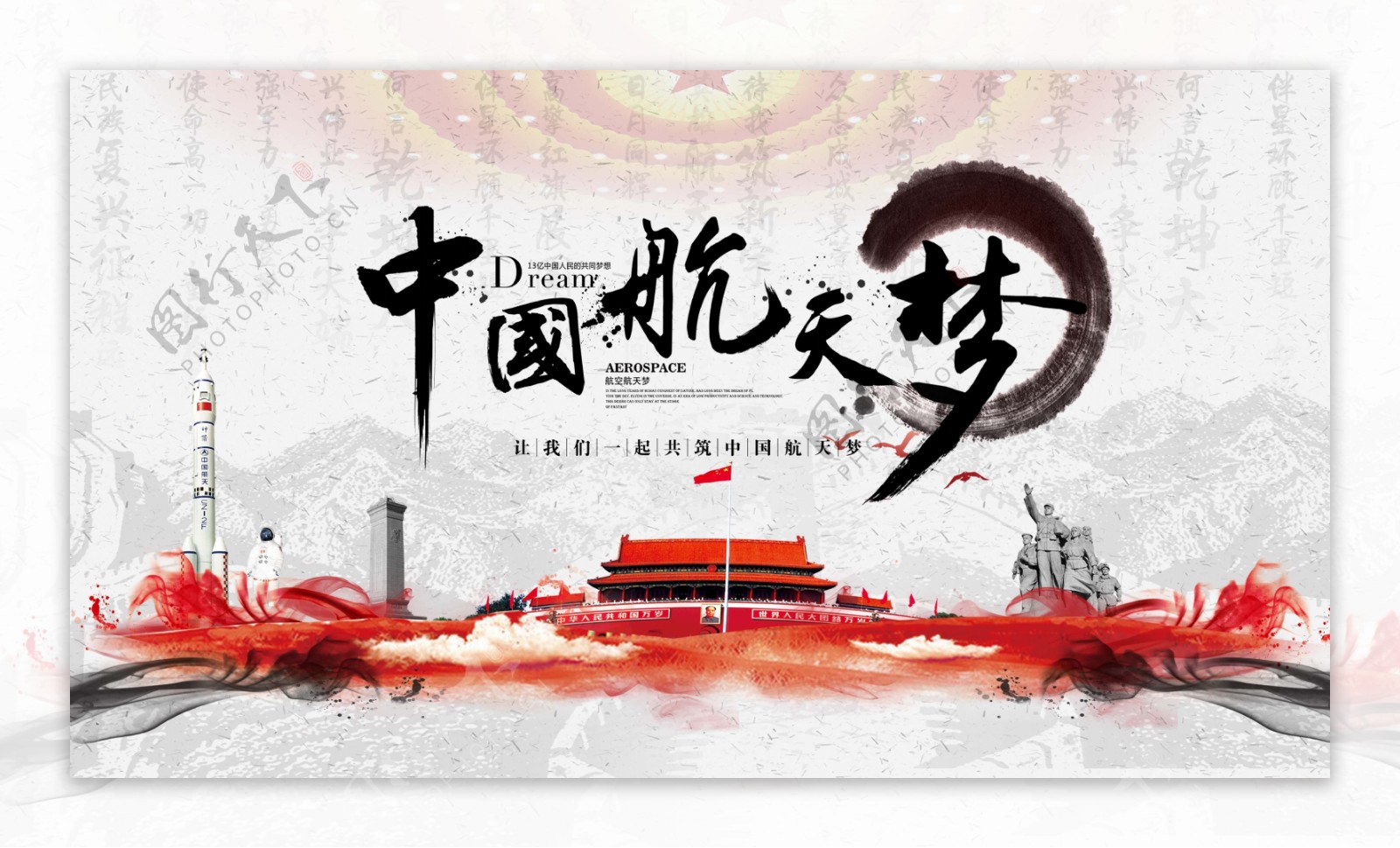 中国航天梦公益海报