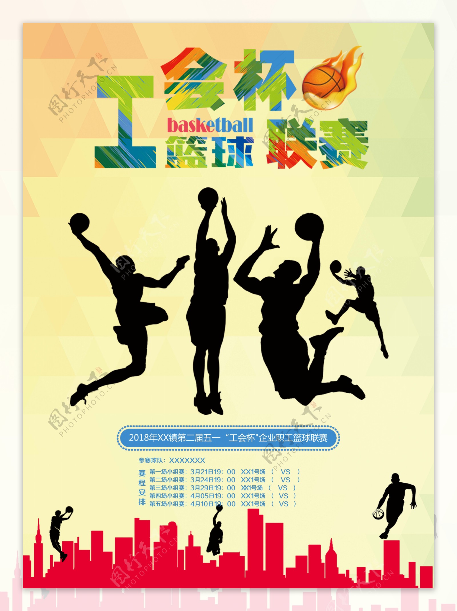 工会杯篮球联赛海报