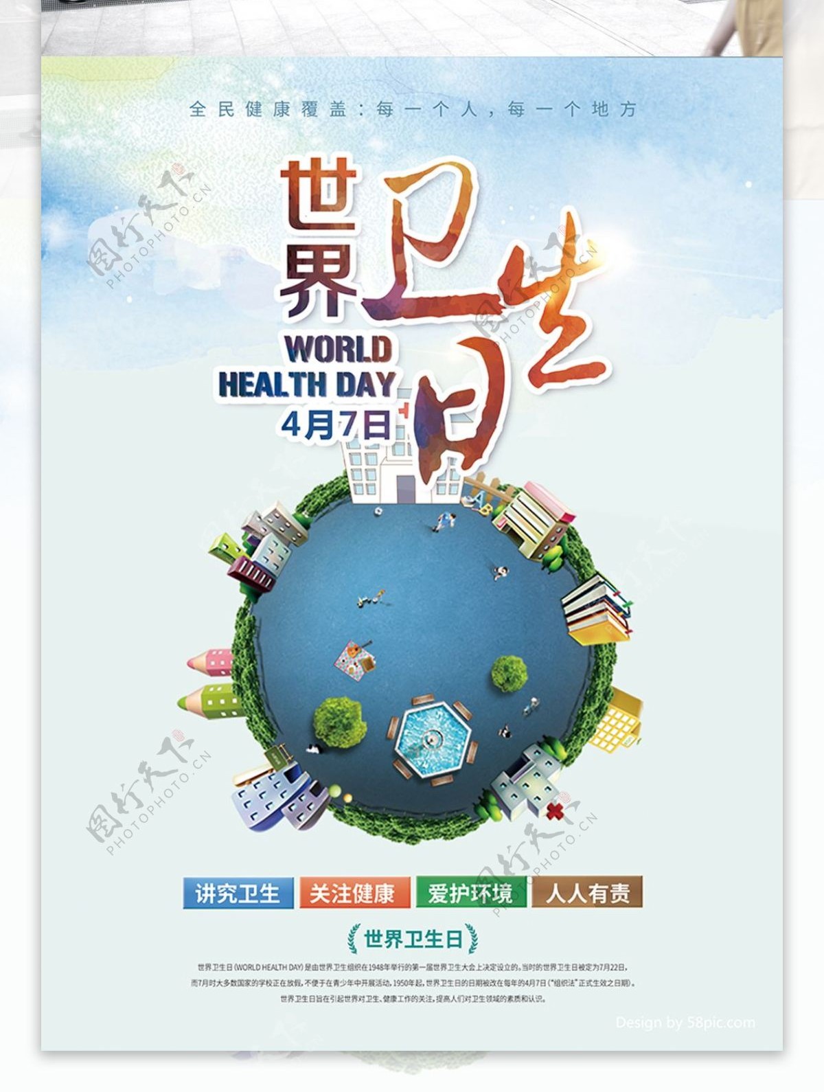2018世界卫生日公益海报
