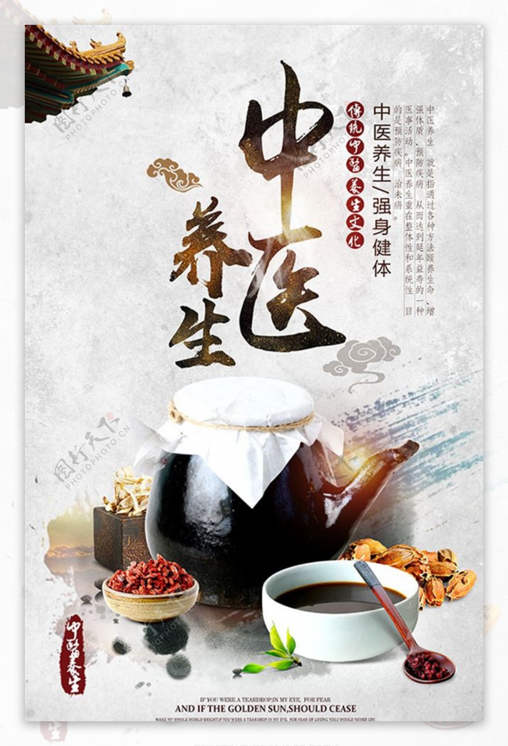 中医养生文化海报3
