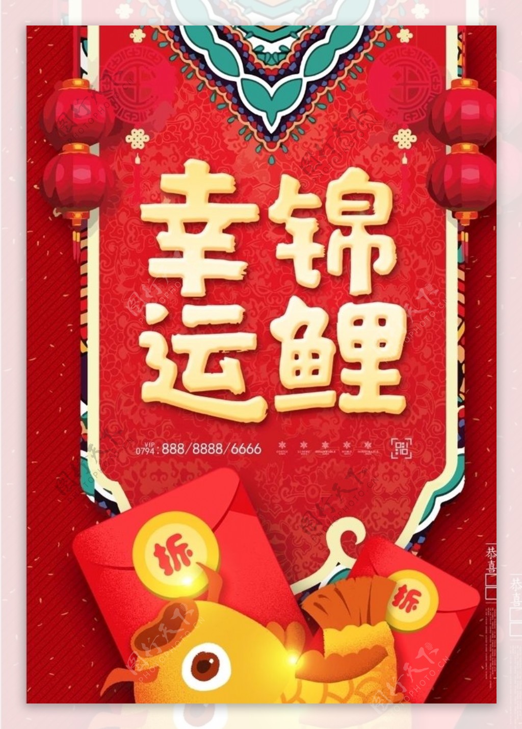 中式喜庆幸运锦鲤海报