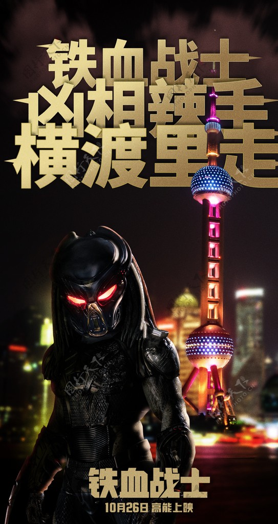 电影铁血战士上海方言版分层海报