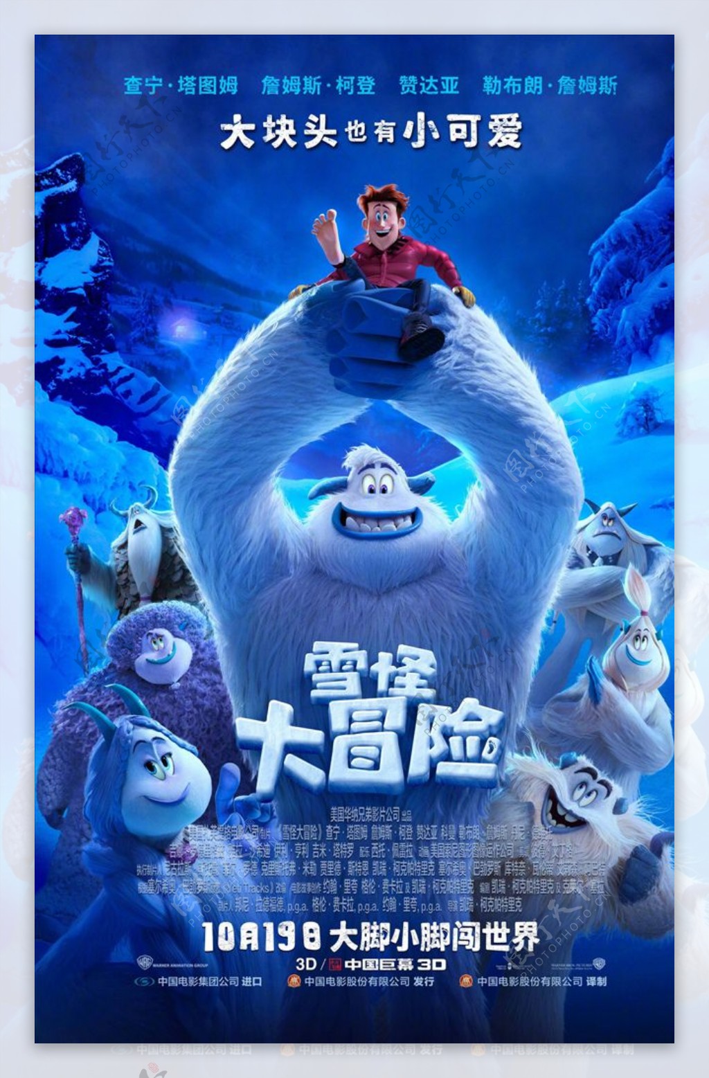 动画电影雪怪大冒险中文分层海报