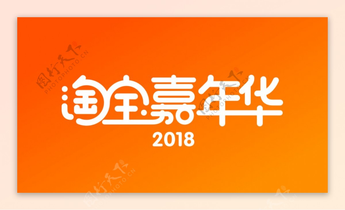 2018淘宝嘉年华psd图