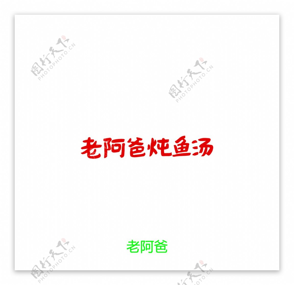 老阿爸炖鱼汤LOGO