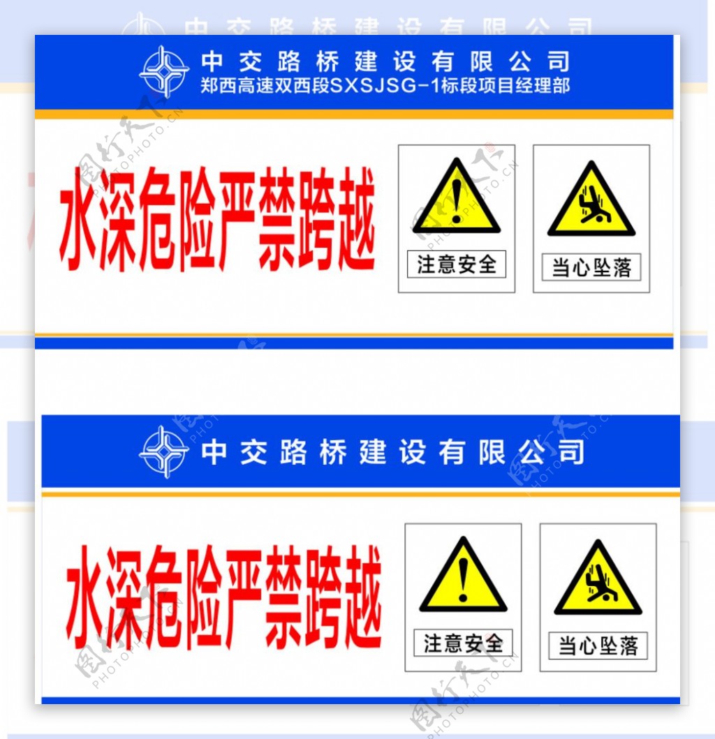 水深危险严禁跨越