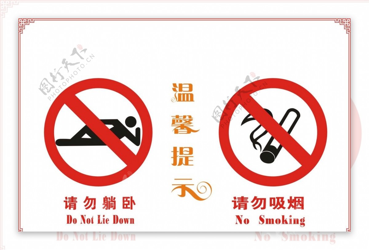 请勿吸烟请勿躺卧标识温馨