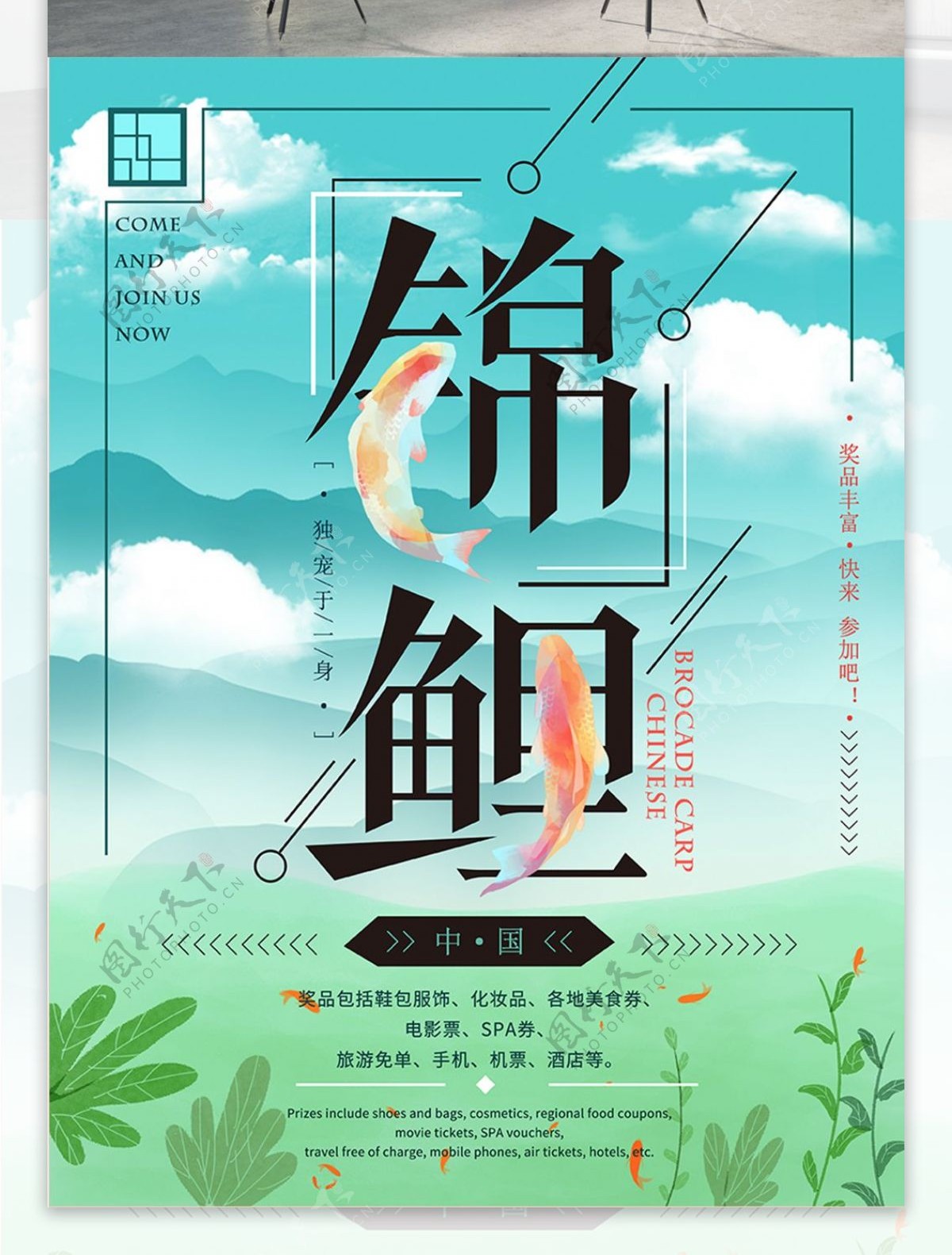 中国锦鲤清新创意海报