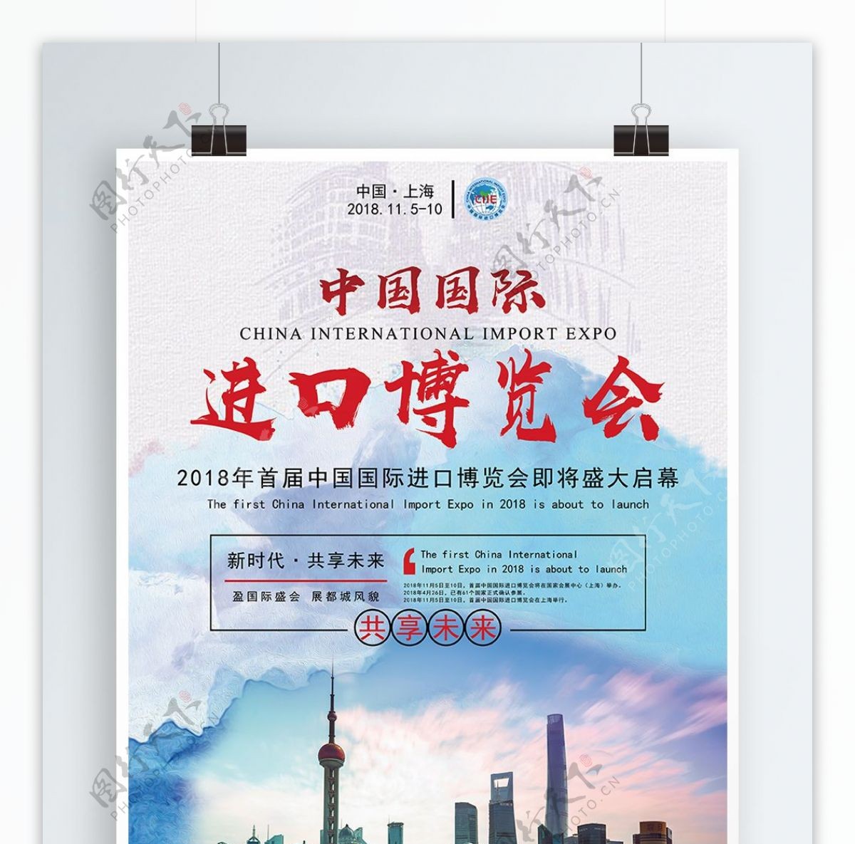 中国国际进口博览会宣传海报