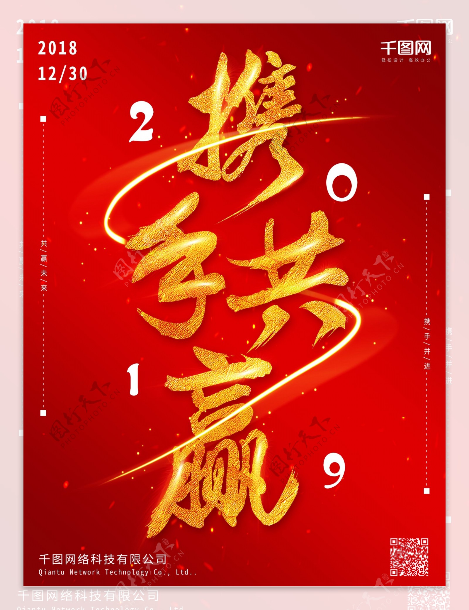 中国风红色2019携手共赢企业宣传海报