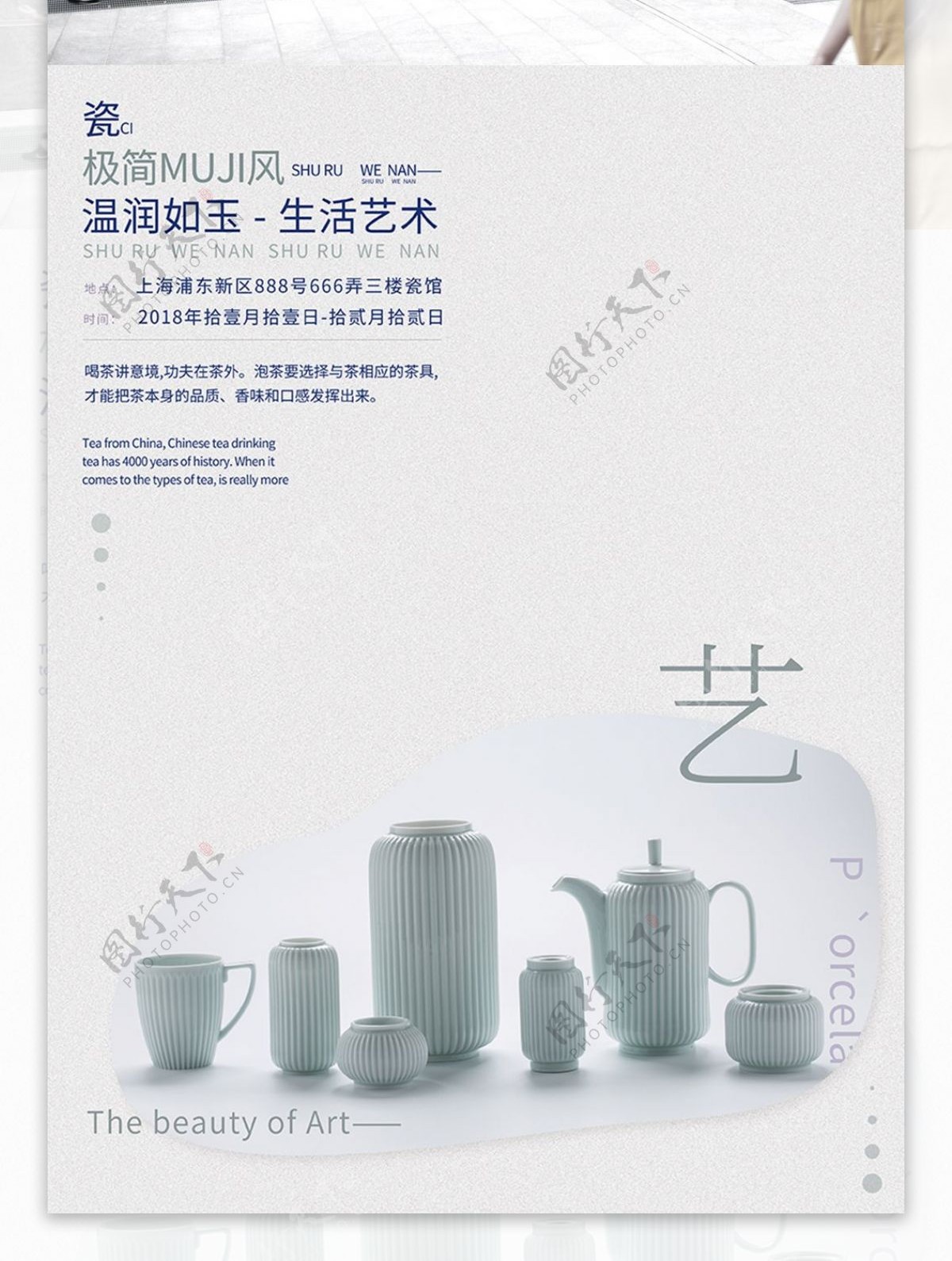 极简MUJI风茶具瓷器简约大气商业海报