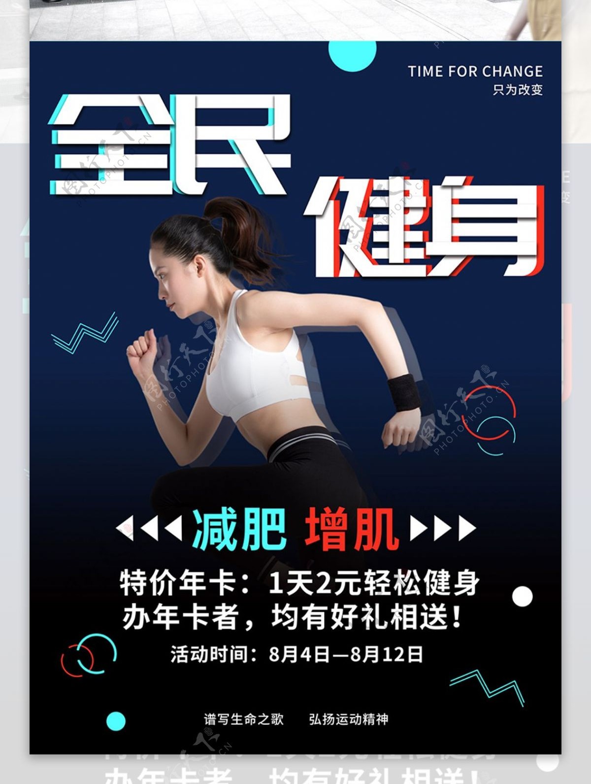 红蓝两色扁平化全民健身运动促销海报