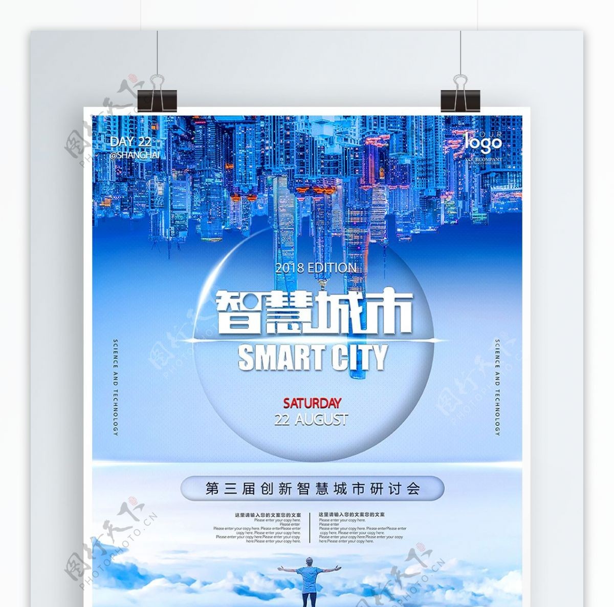 创意倒空间城市天空科技感智慧城市海报设计