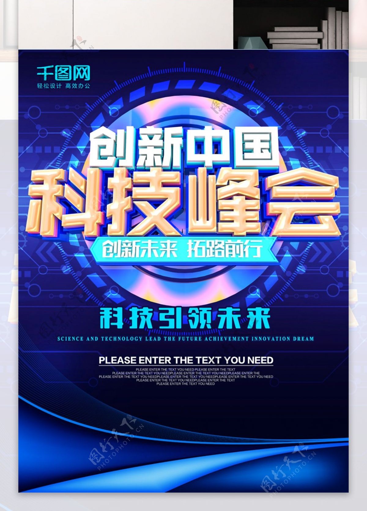创新中国科技峰会蓝色科技海报