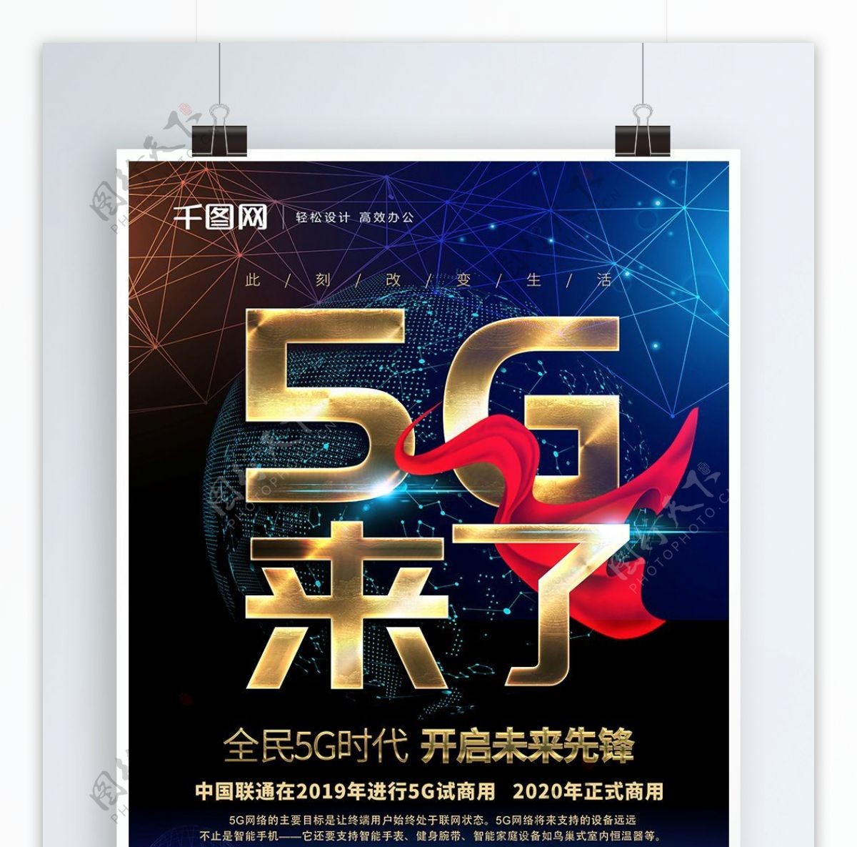 科技风5G来了5G时代宣传海报