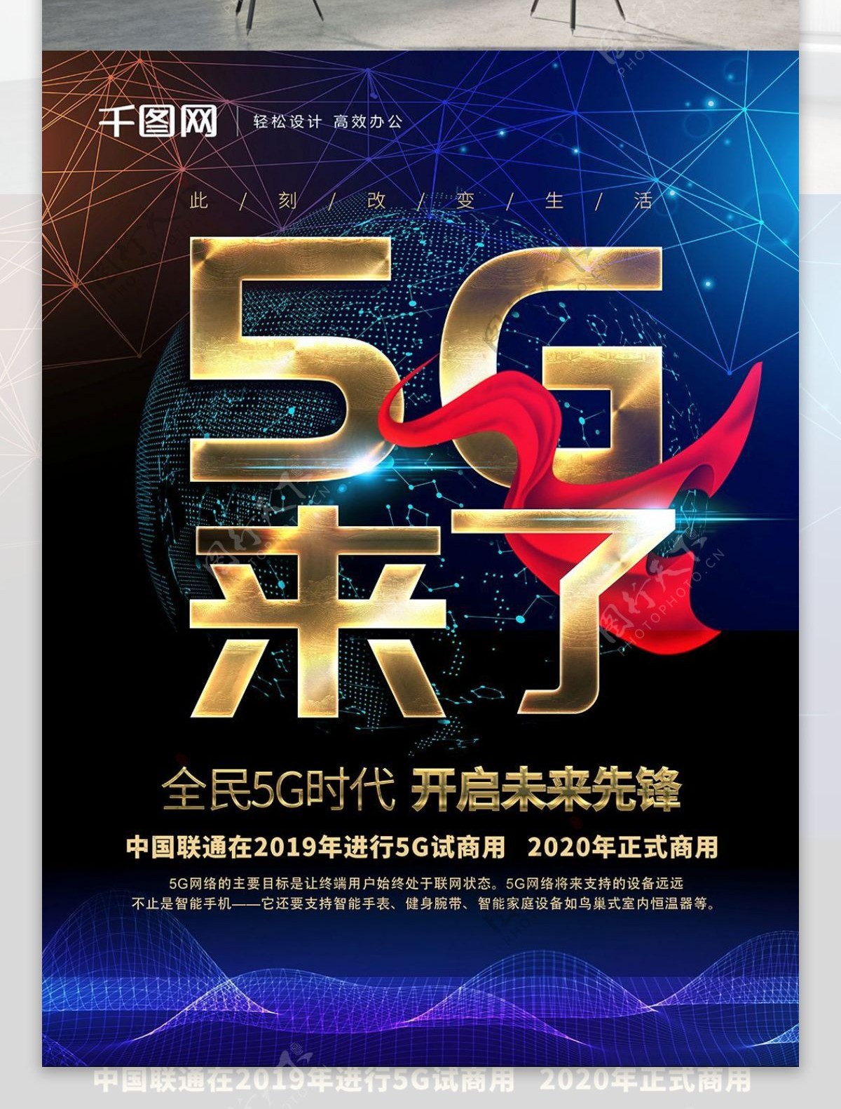 科技风5G来了5G时代宣传海报