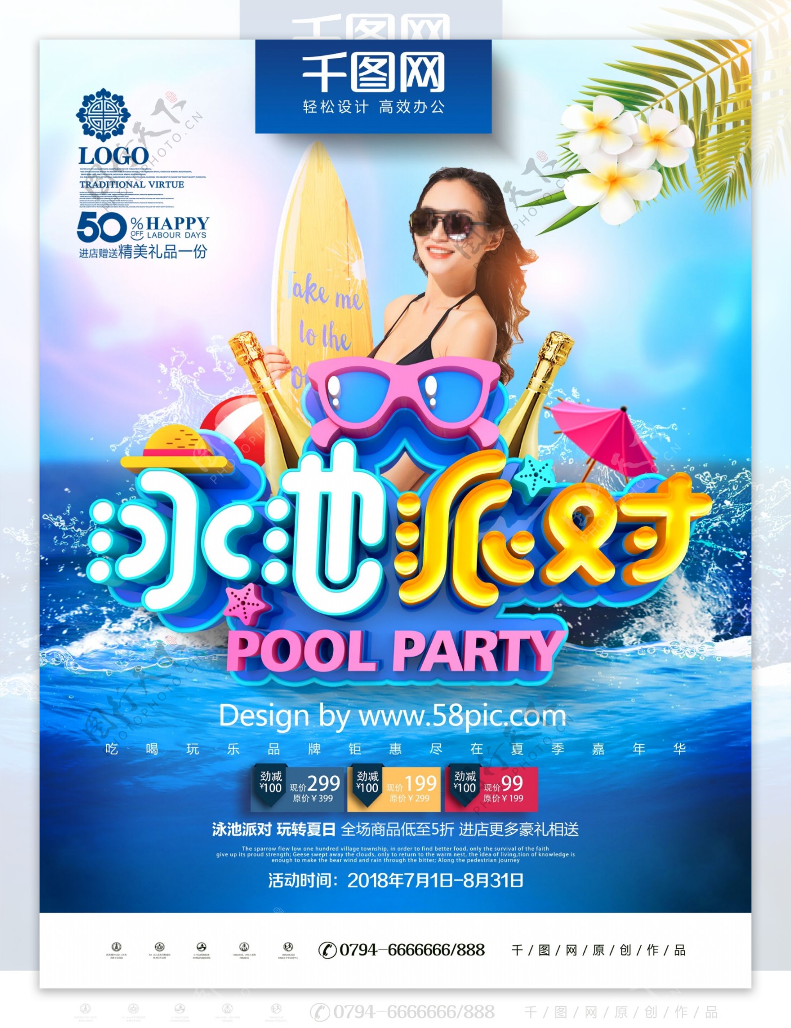 创意蓝色时尚立体泳池派对夏季泳池派对海报