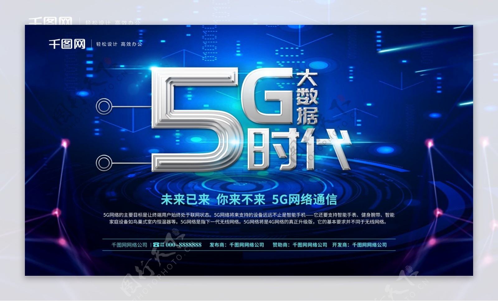 科技风5G大数据时代5G网络通信宣传海报