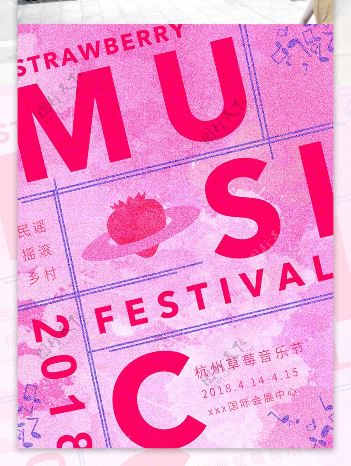 清新玫红草莓音乐节海报