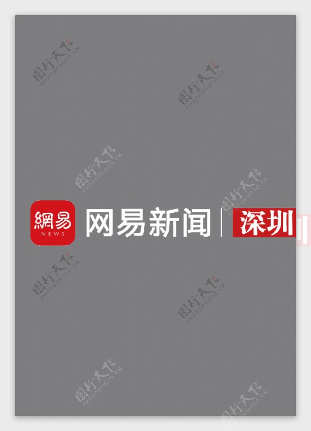 网易新闻深圳矢量logo