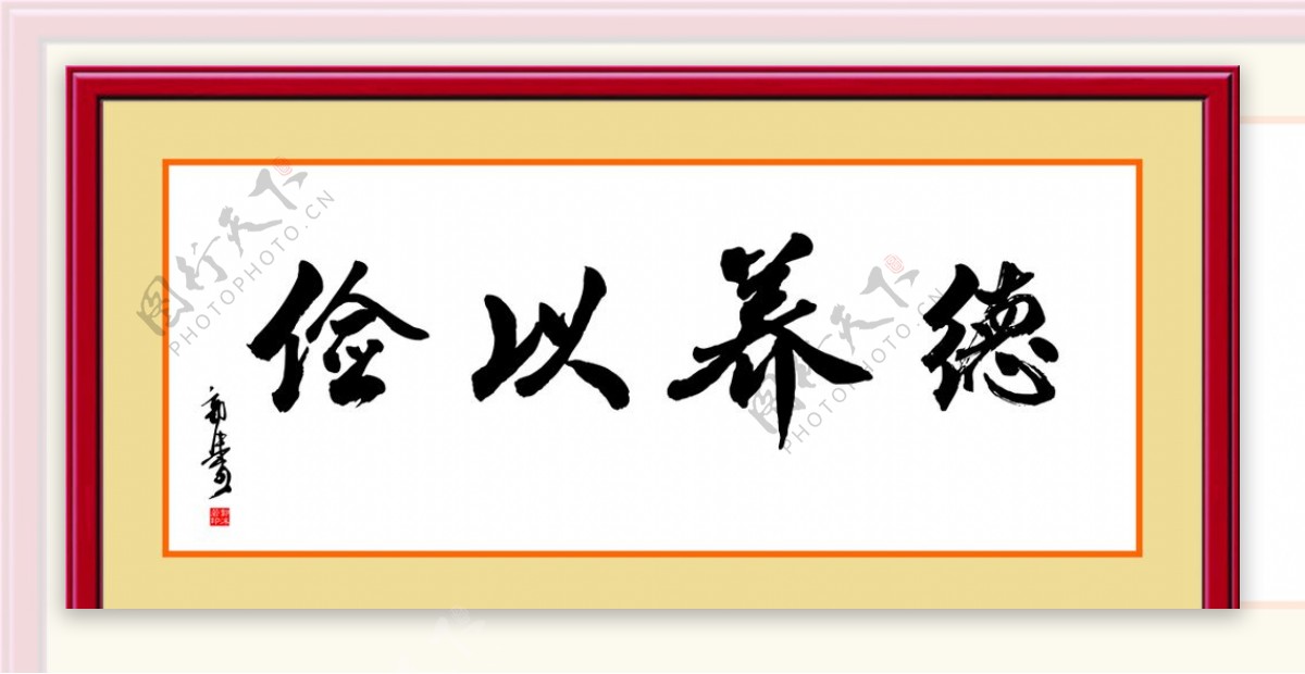 字画俭以养德