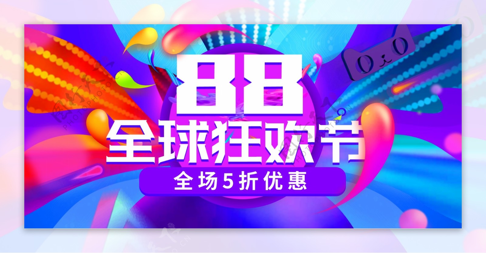 欧普风紫色炫酷潮流88全球狂欢节电商海报