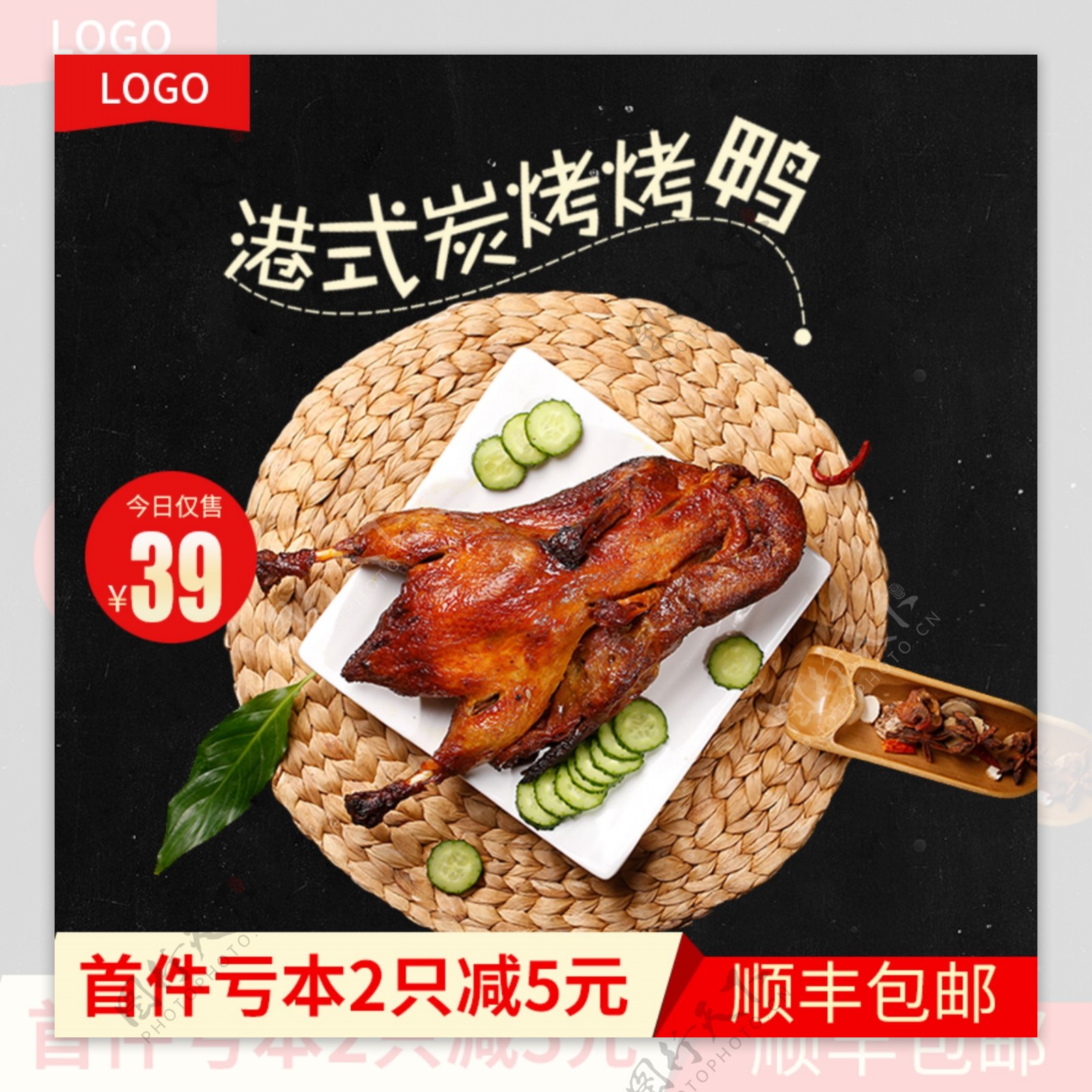 淘宝食品零食熟食北京烤鸭主图直通车模板