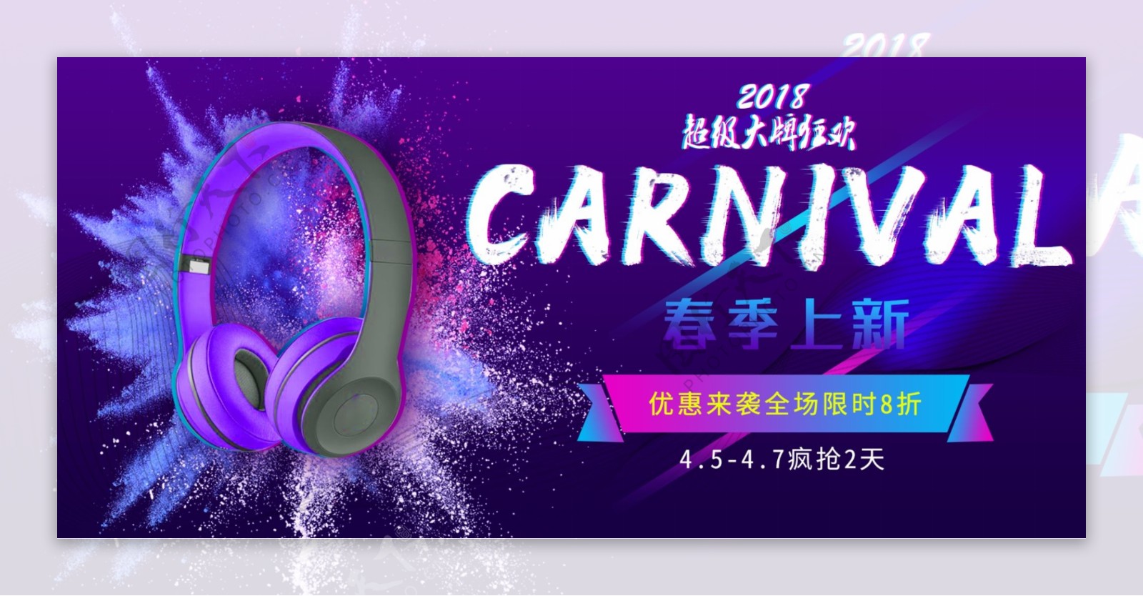 超级大牌狂欢紫色故障风耳机数码产品海报