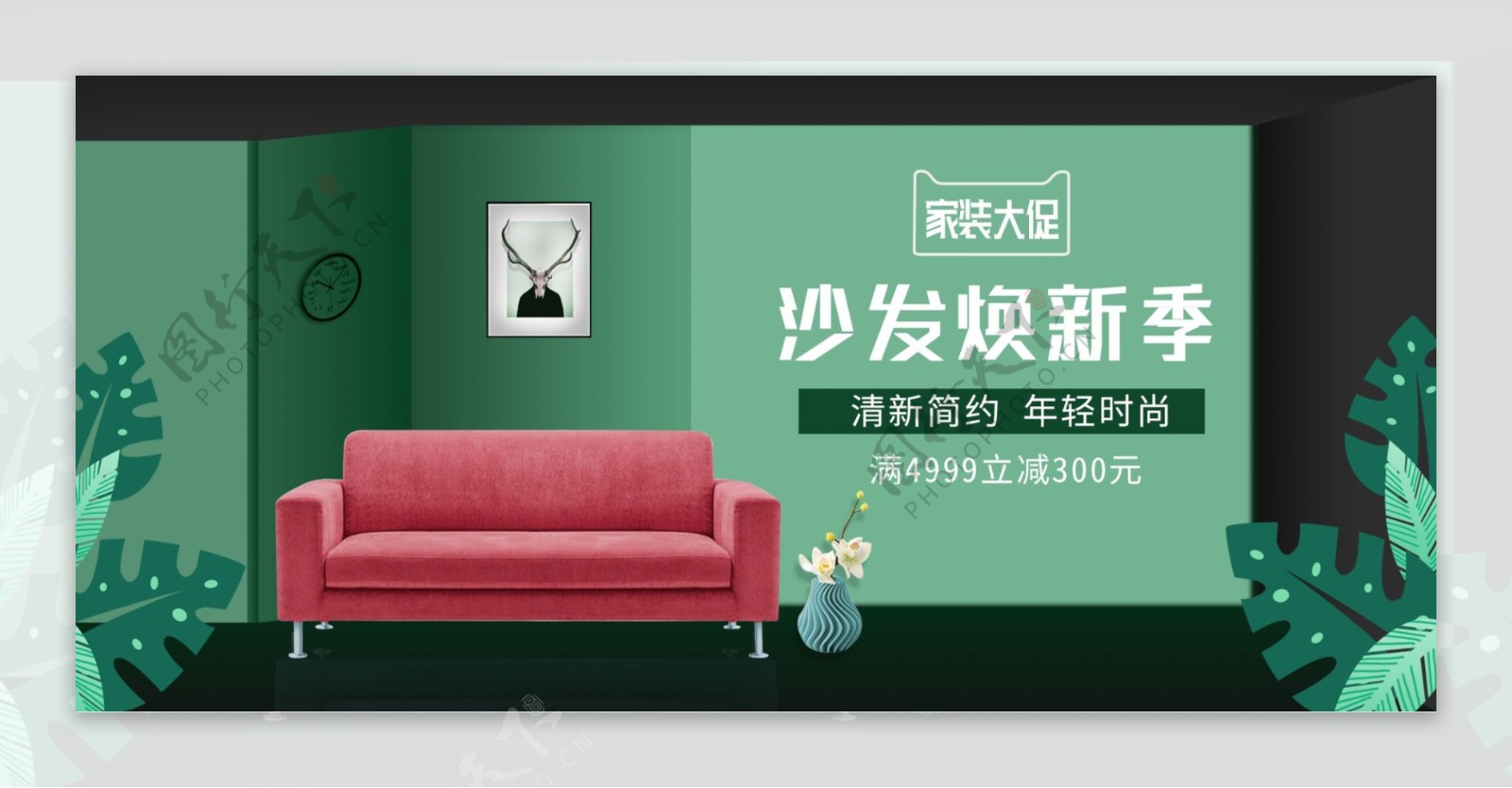 日用家居沙发家具绿色简约室内质感炫酷海报