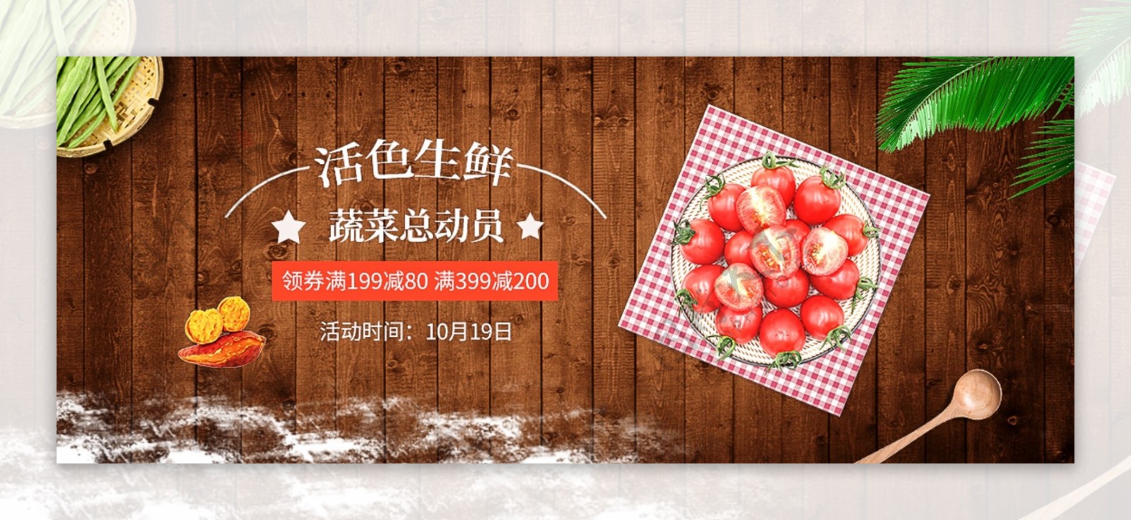 活色生鲜网页banner