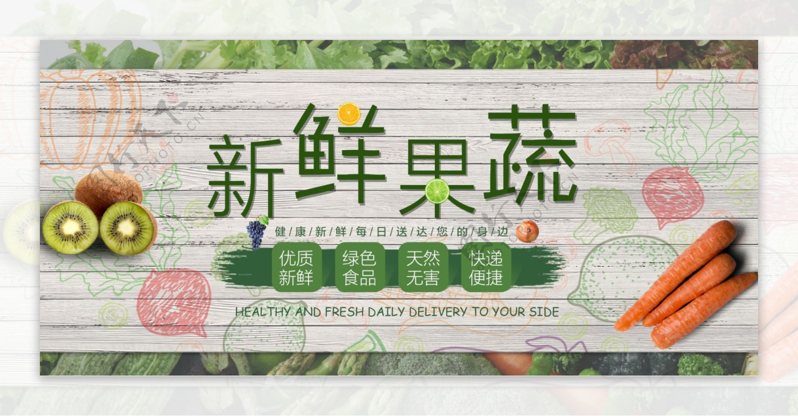 淘宝天猫新鲜蔬菜海报banner
