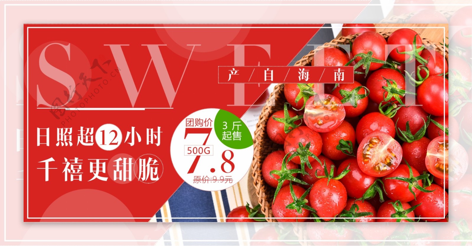 电商淘宝天猫水果美食千禧番茄促销全屏海报