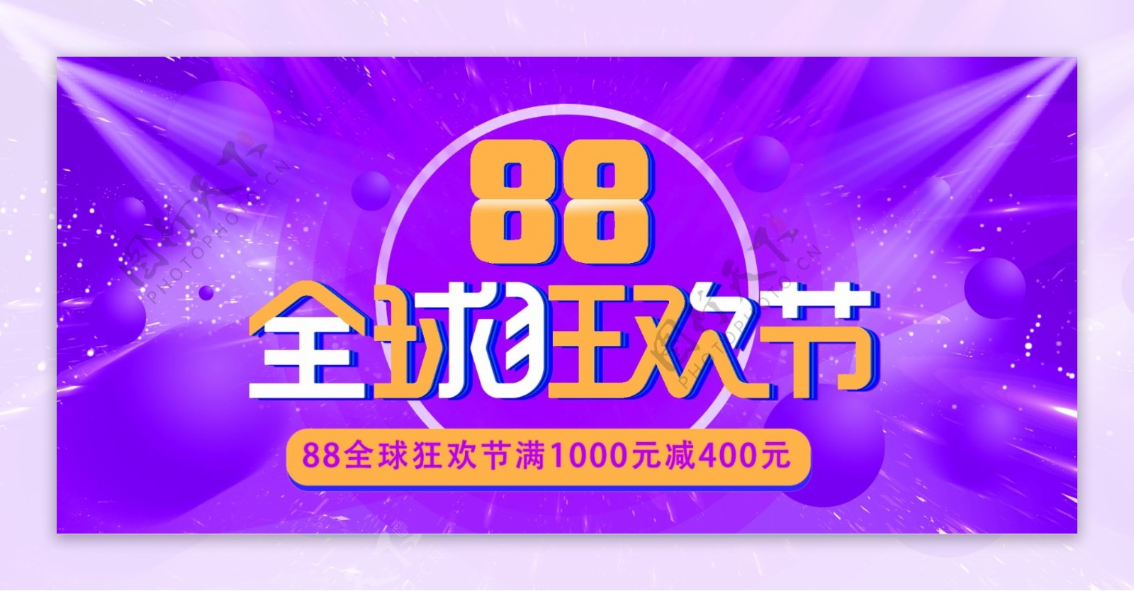 电商紫色炫酷渐变88全球狂欢节促销海报
