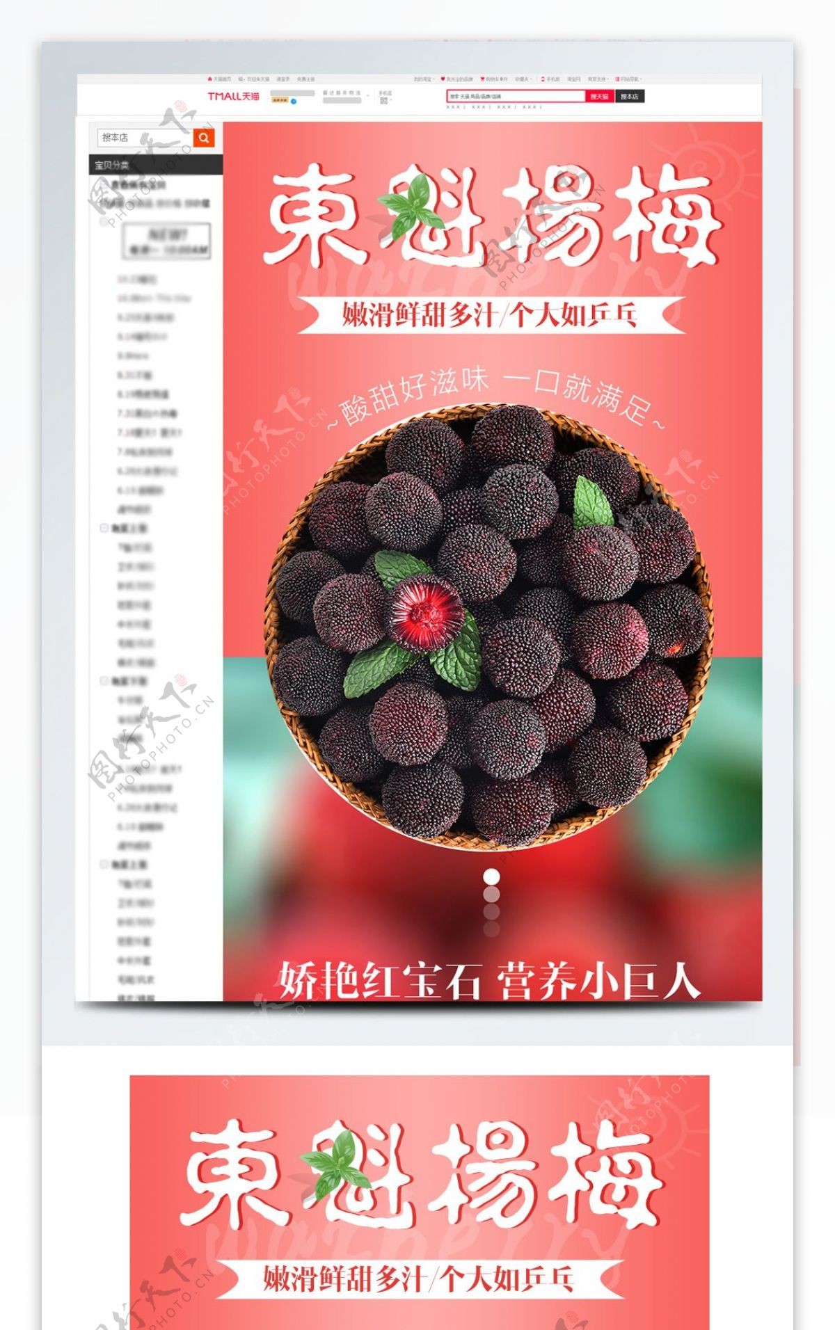 东魁杨梅水果美食电商淘宝红色小清新详情页