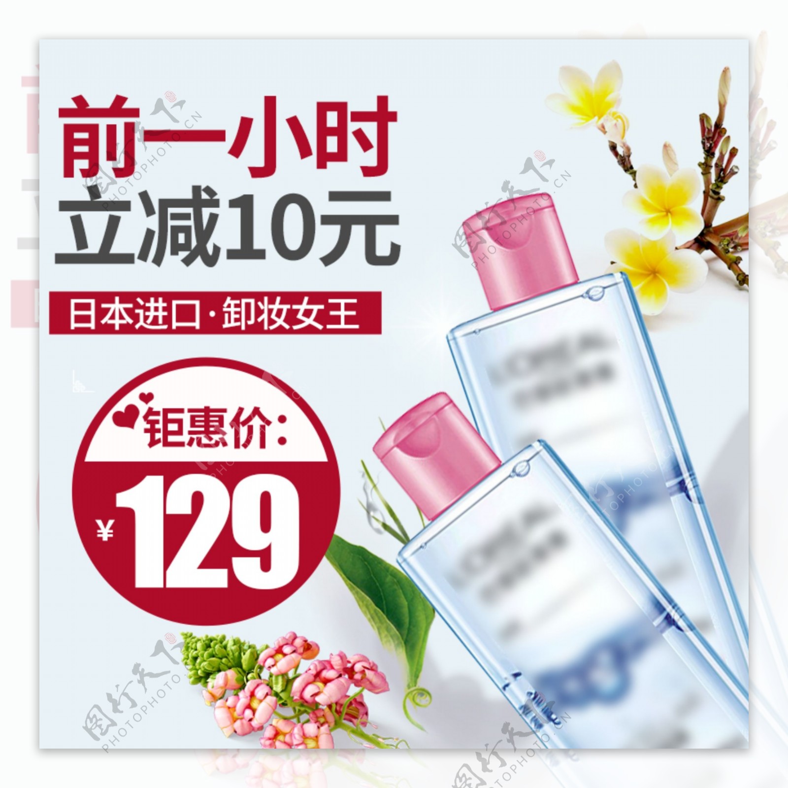 电商淘宝护肤品卸妆水日本进口护肤主图模板