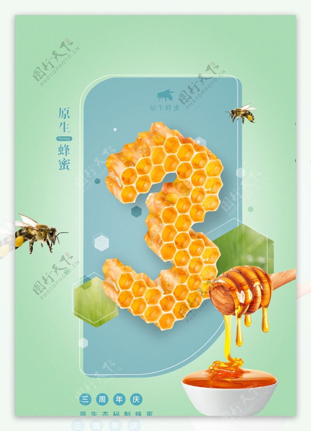 蜂蜜品牌三周年庆