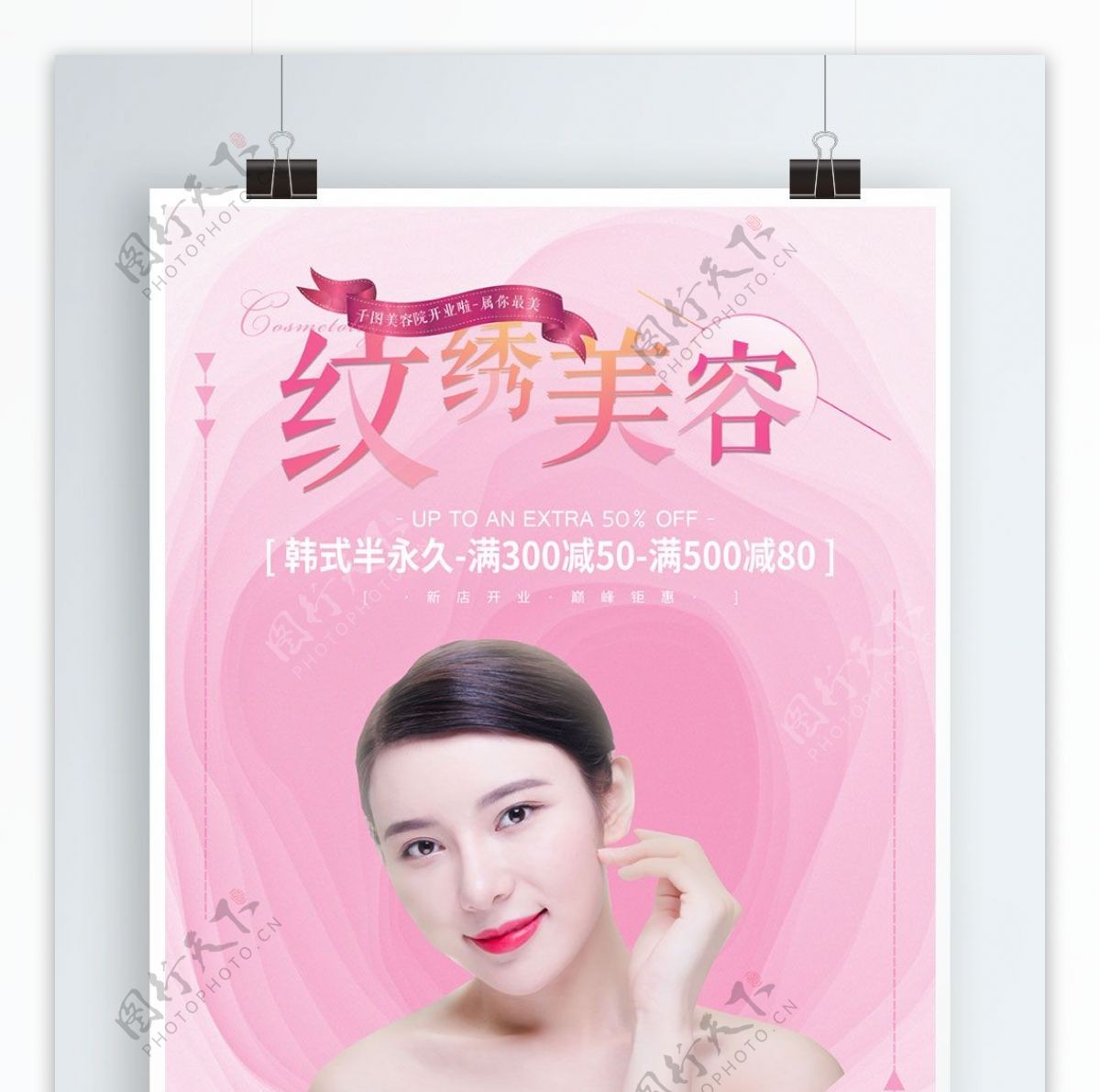 创意纹绣美容促销宣传海报设计