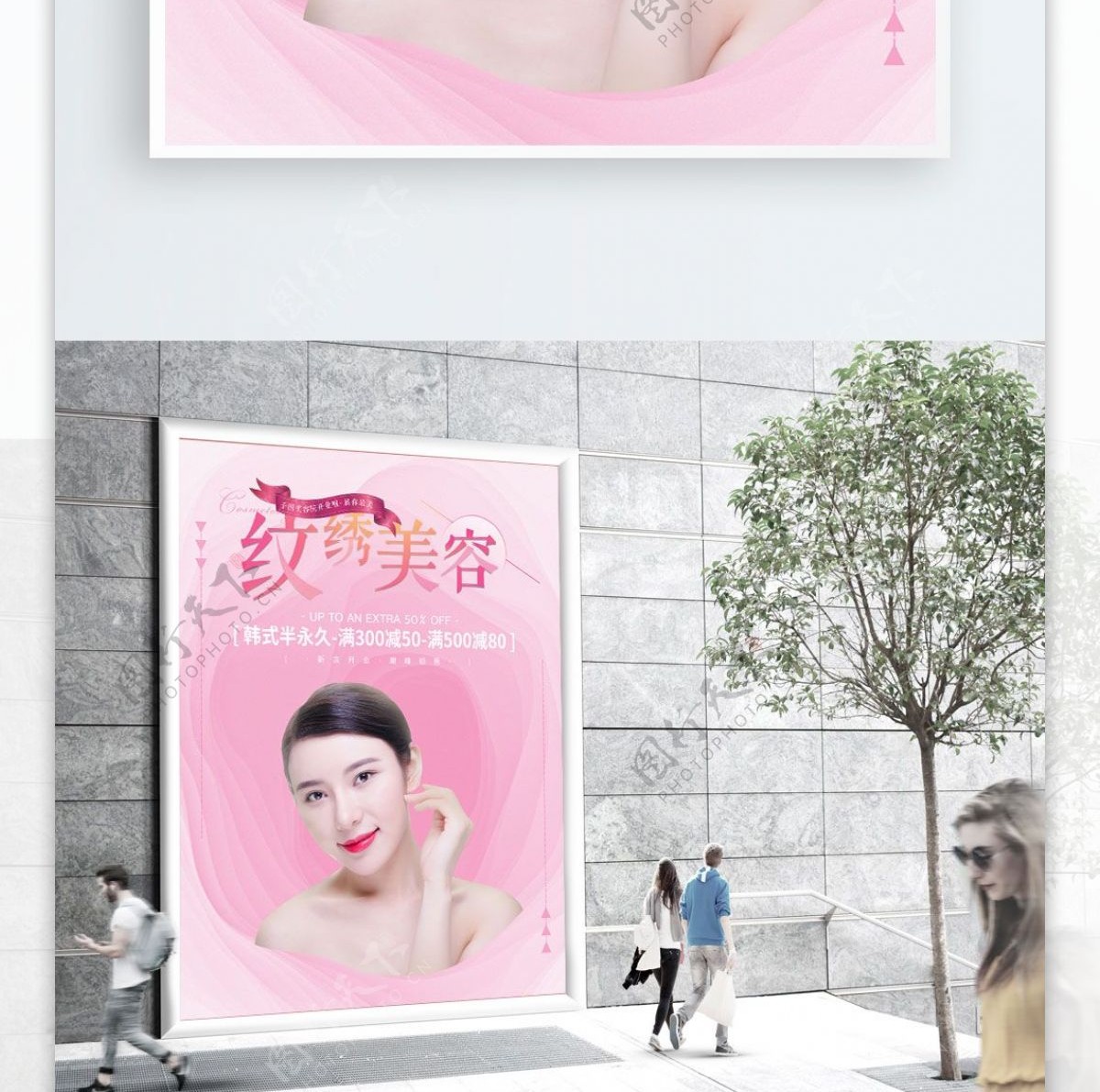 创意纹绣美容促销宣传海报设计