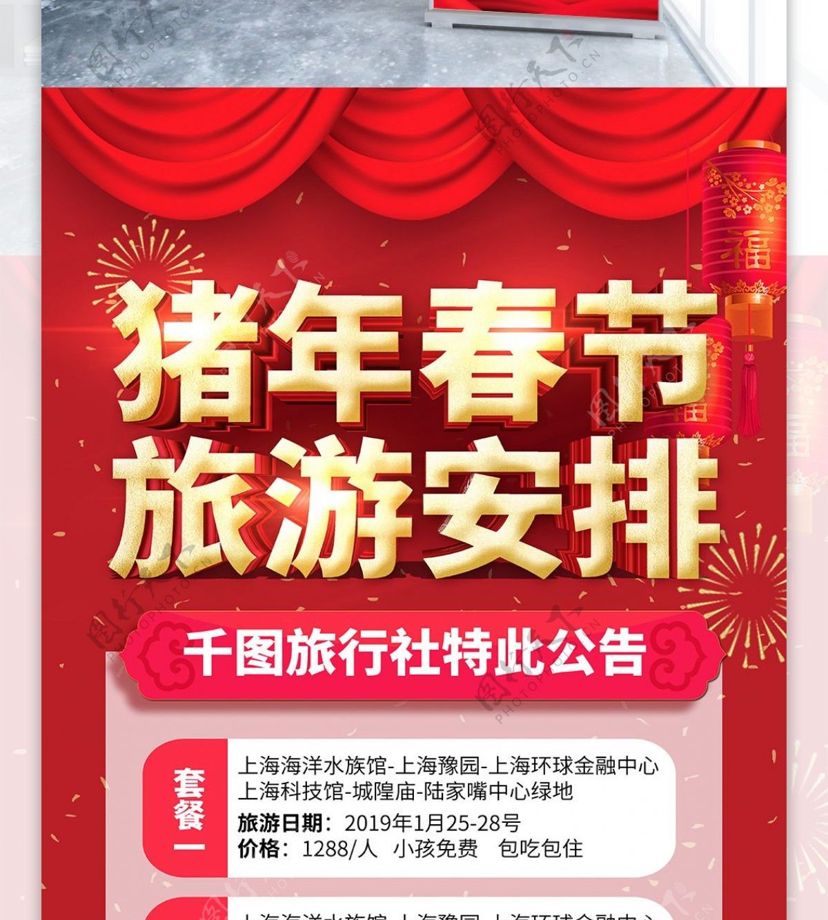 红色喜庆猪年春节旅游安排新年旅游展架