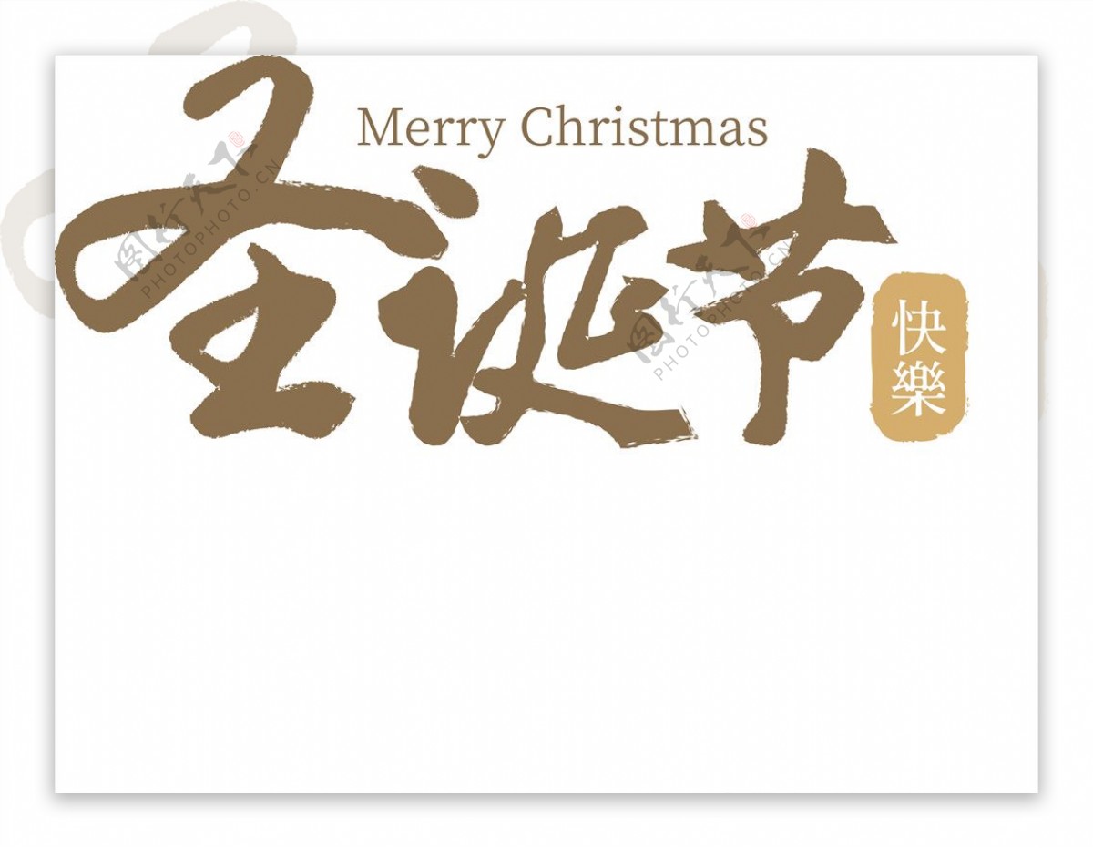 圣诞节快乐复古书法印章艺术字体