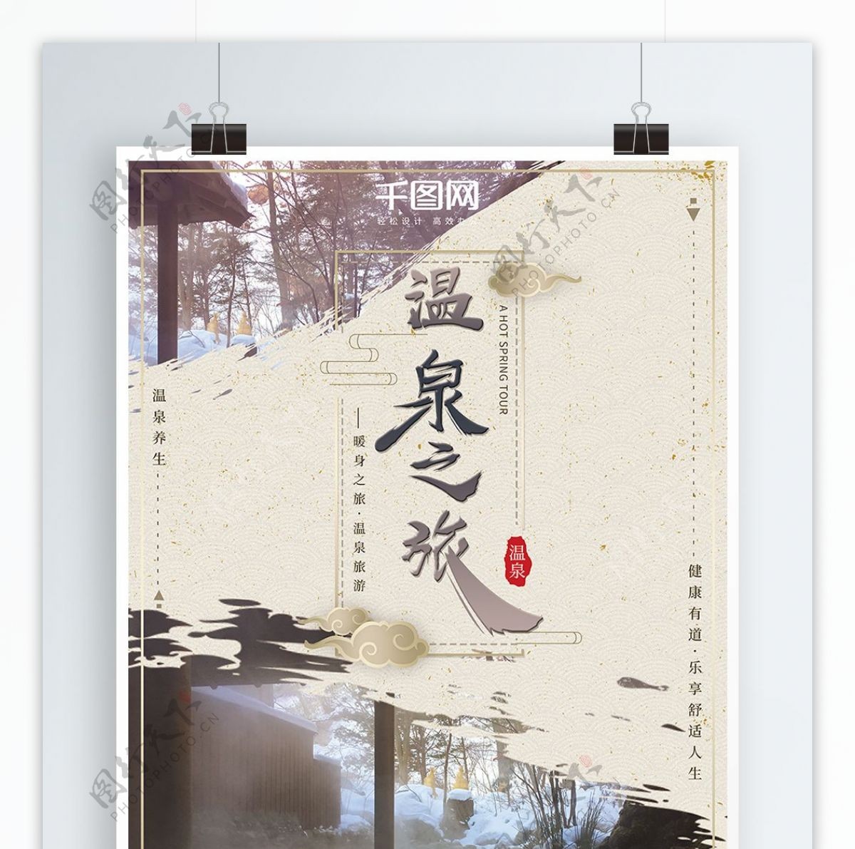中国风复古古风大气水墨感温泉旅行海报