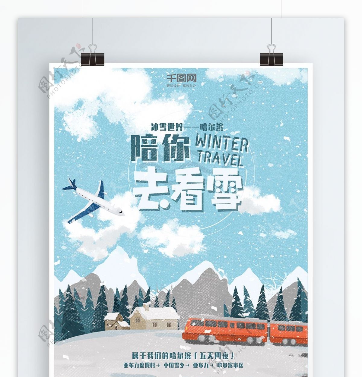 冬季旅游海报哈尔滨插画风简约