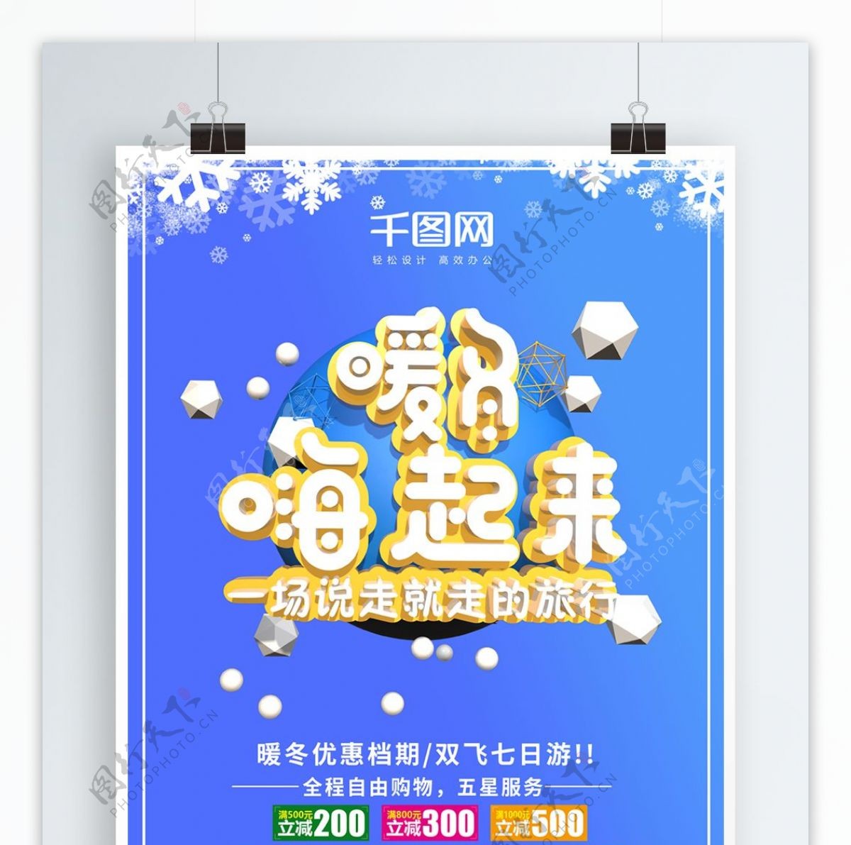 C4D温馨暖冬嗨起来旅游海报