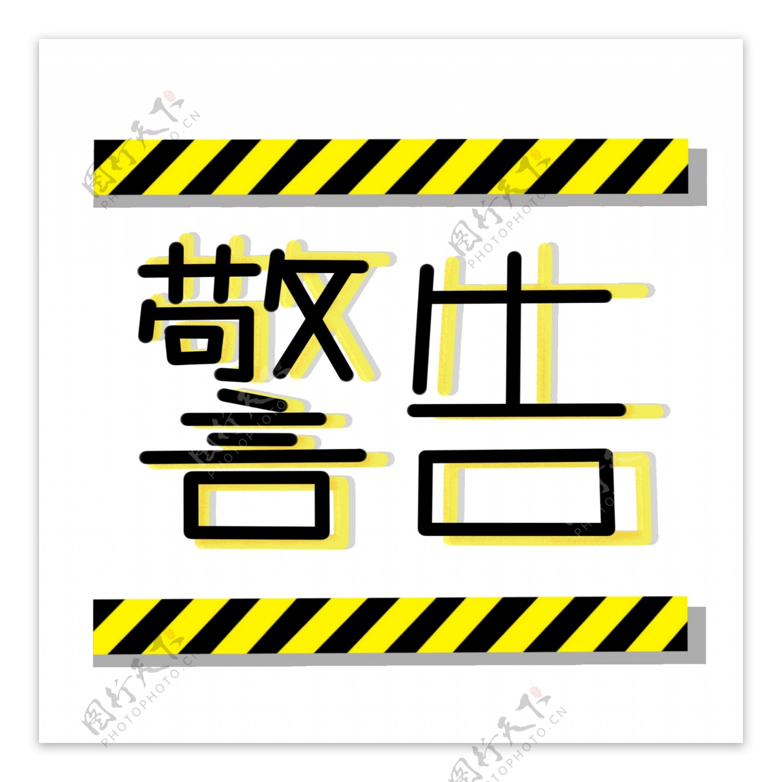 商用手账温馨提示警告警戒线黄色黑色贴图