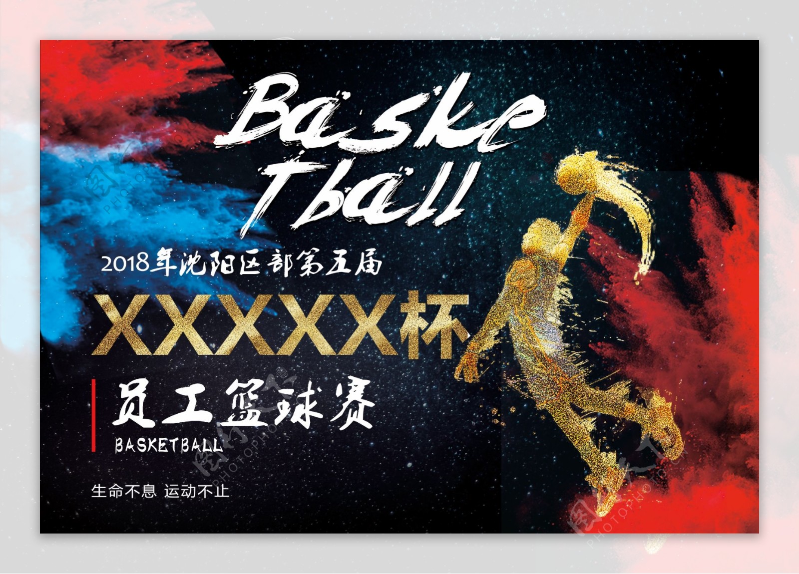 员工篮球赛活动宣传海报展板设计