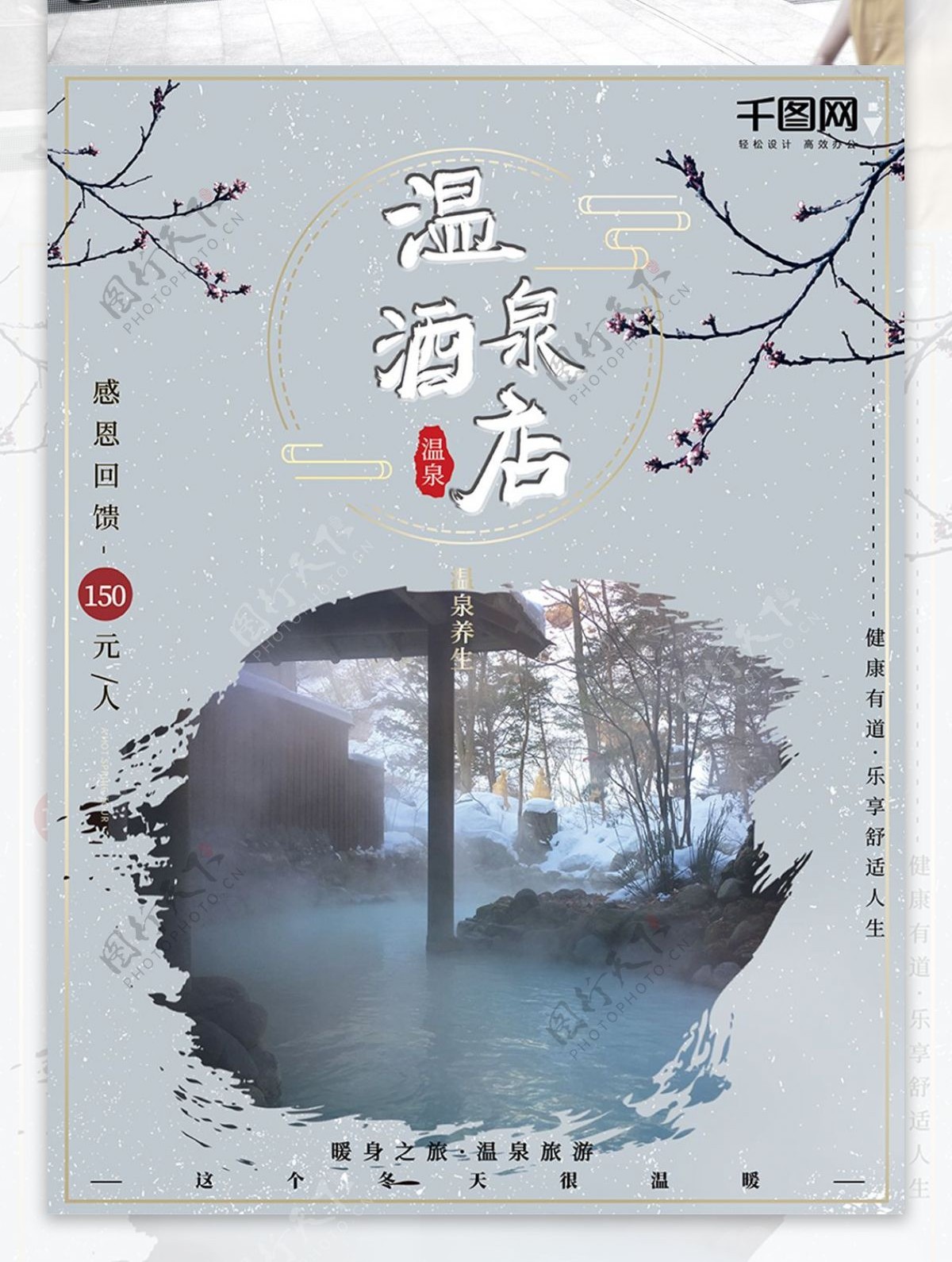 中国风复古海报大气温泉养生酒店旅游海报