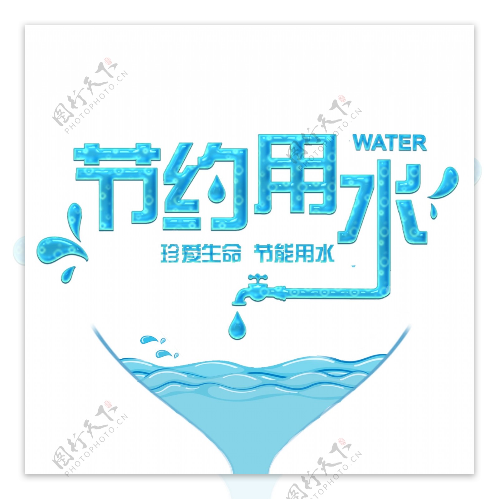 珍惜水源节约用水艺术字