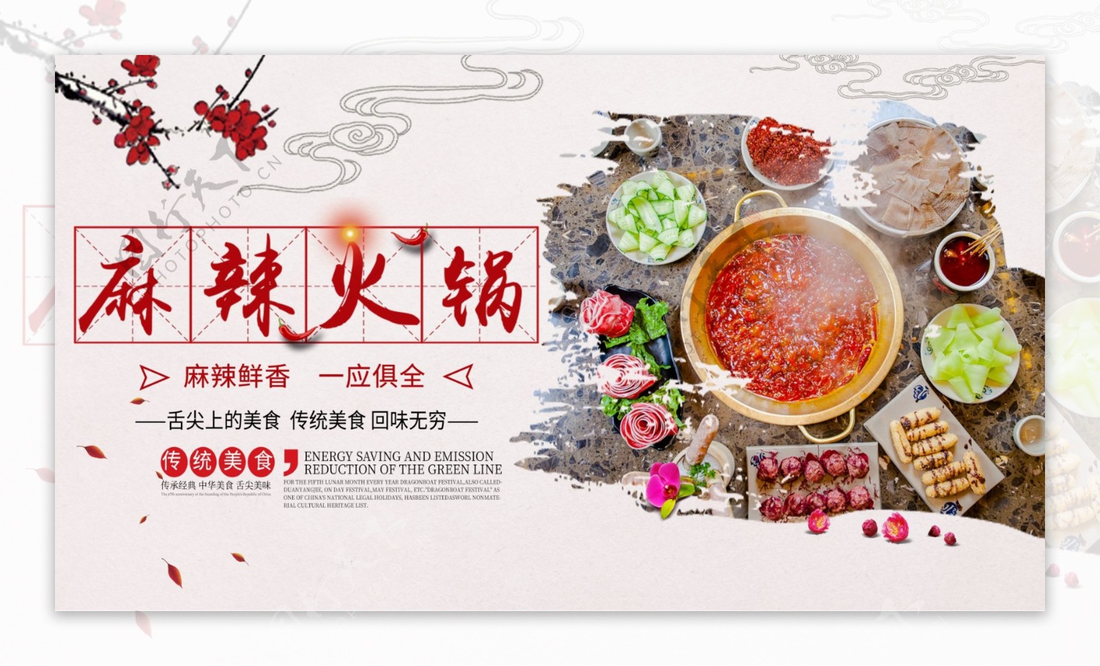 中国风麻辣火锅美食海报