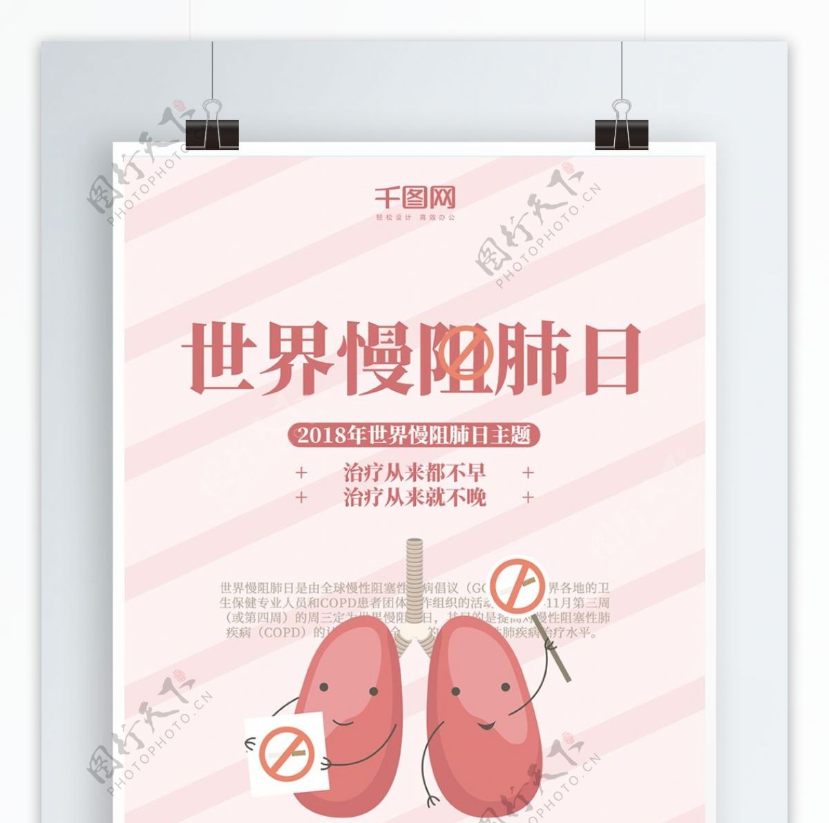 2018世界慢阻肺日公益海报