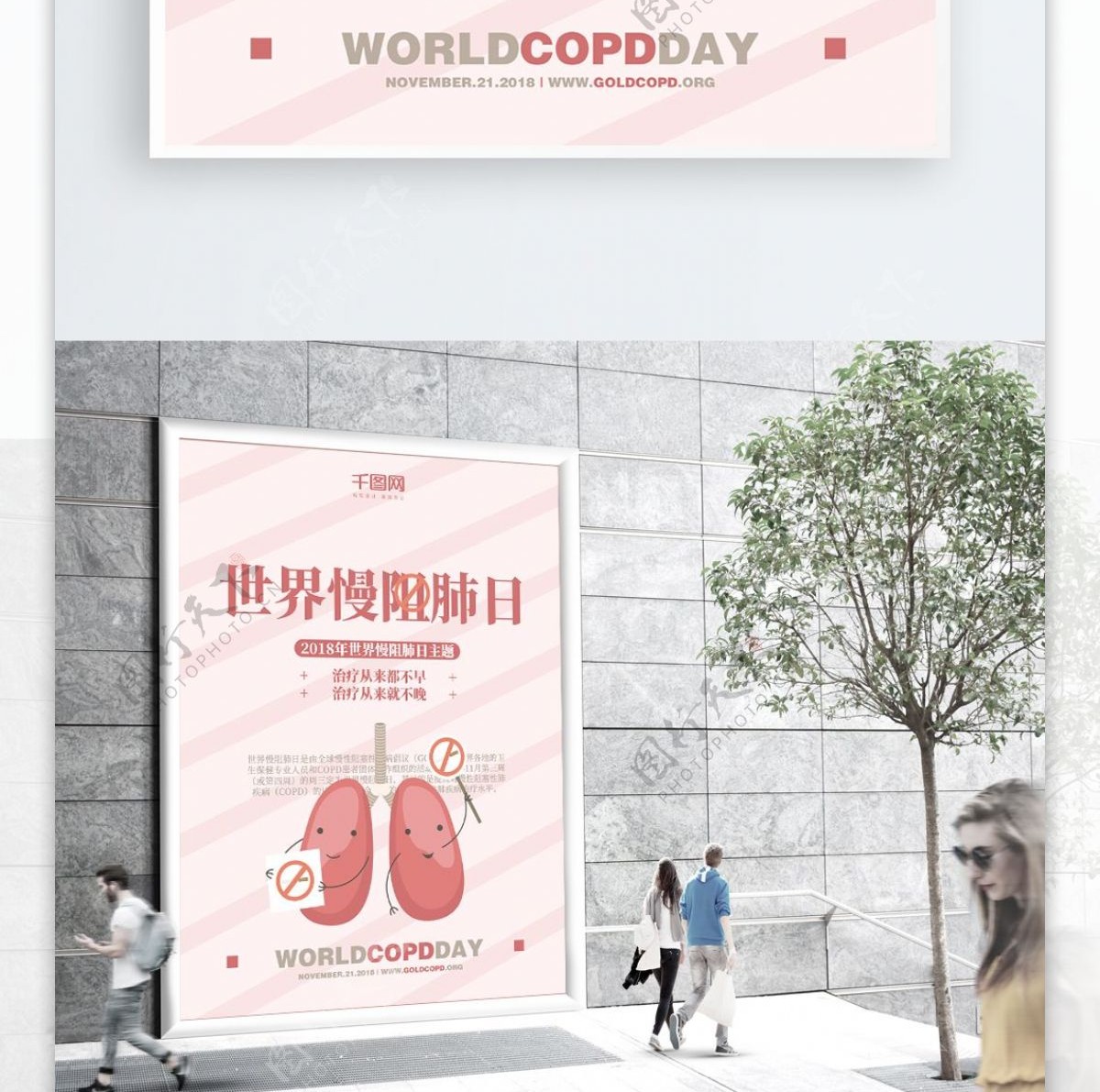 2018世界慢阻肺日公益海报